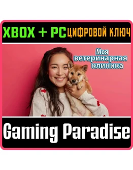 МОЯ ВЕТЕРИНАРНАЯ КЛИНИКА XBOX + PC (WIN) КЛЮЧ/КОД МОЯ ВЕТЕРИНАРНАЯ КЛИНИКА XBOX + PC (WIN) КЛЮЧ/КОД