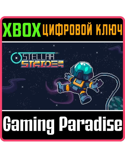 STELLAR STRIDER XBOX SERIES SX КЛЮЧ/КОД