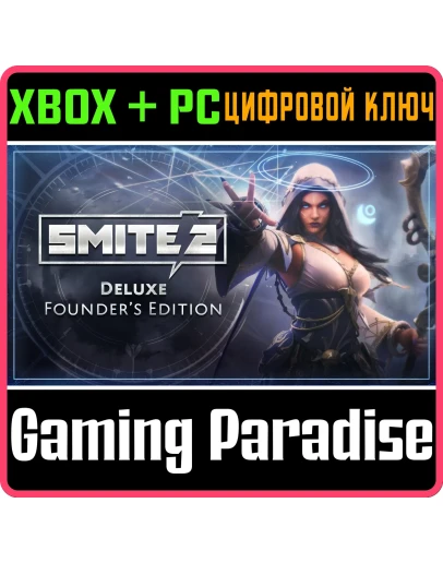 ЛЮКС-ИЗДАНИЕ ОСНОВАТЕЛЯ SMITE 2 XBOX SERIES SX + PC (W