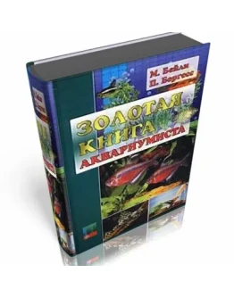 Золотая книга аквариумиста + Атлас аквариумных растений