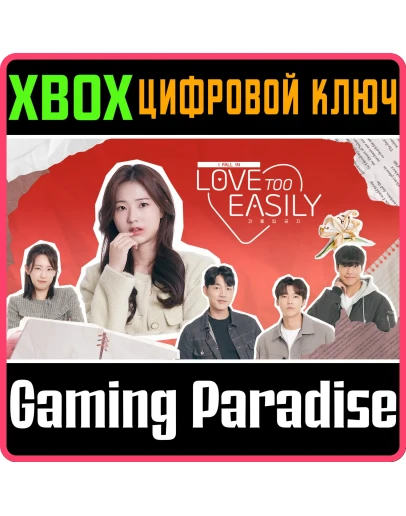 LOVE TOO EASILY XBOX КЛЮЧ/КОД