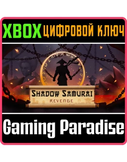 SHADOW SAMURAI REVENGE XBOX КЛЮЧ/КОД