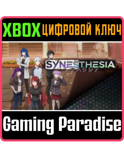 SYNESTHESIA XBOX КЛЮЧ/КОД