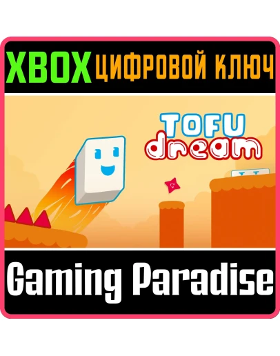 TOFU DREAM (XBOX SERIES XS) XBOX SERIES SX КЛЮЧ/КОД