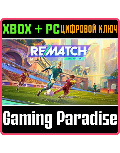 REMATCH - PRO EDITION XBOX SERIES SX + PC (WIN) КЛЮЧ/К