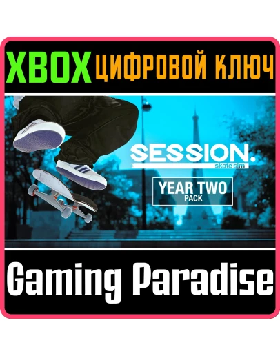 SESSION: SKATE SIM YEAR TWO PACK XBOX КЛЮЧ/КОД