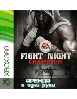 FIGHT NIGHT CHAMPION XBOX (АРЕНДА/ВАШ ЛИЧНЫЙ)