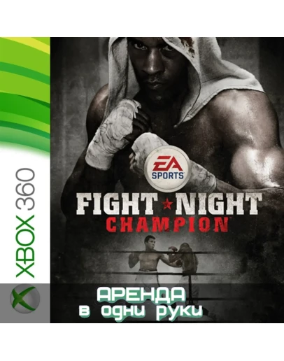 FIGHT NIGHT CHAMPION XBOX (АРЕНДА/ВАШ ЛИЧНЫЙ)