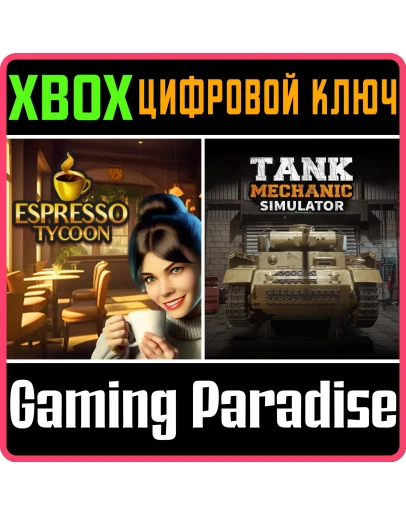 ESPRESSO TYCOON &amp TANK MECHANIC SIMULATOR XBOX КЛЮЧ/КОД