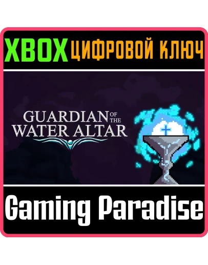 GUARDIAN OF THE WATER ALTAR (XBOX ONE) XBOX КЛЮЧ/КОД