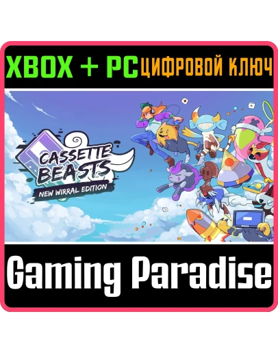 CASSETTE BEASTS - NEW WIRRAL EDITION XBOX + PC (WIN) КЛ