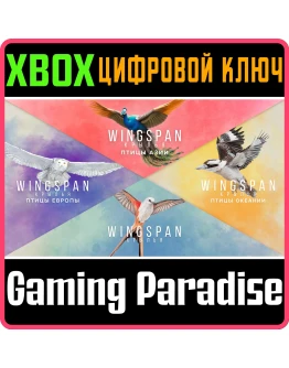 КРЫЛЬЯ + ПТИЦЫ ЕВРОПЫ + ОКЕАНИИ + АЗИИ XBOX КЛЮЧ/КОД
