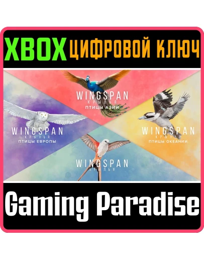 КРЫЛЬЯ + ПТИЦЫ ЕВРОПЫ + ОКЕАНИИ + АЗИИ XBOX КЛЮЧ/КОД