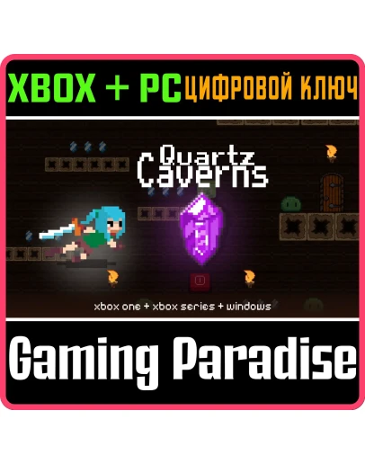 QUARTZ CAVERNS PACK (XBOX &amp WINDOWS) XBOX + PC (WIN) КЛ
