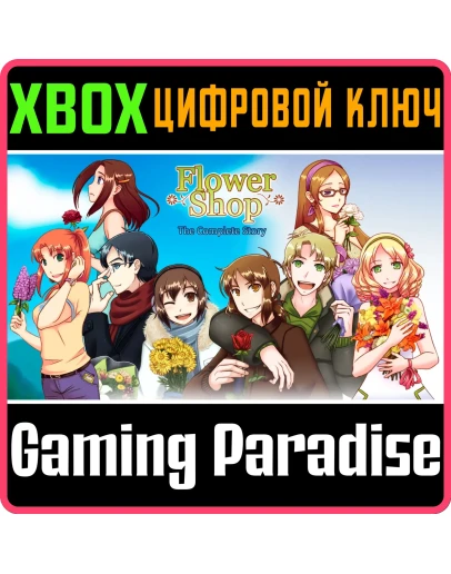 FLOWER SHOP: THE COMPLETE STORY XBOX КЛЮЧ/КОД
