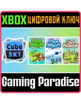 CUBE 3X1 XBOX КЛЮЧ/КОД