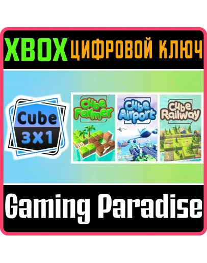 CUBE 3X1 XBOX КЛЮЧ/КОД