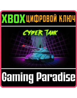 CYBER TANK (XBOX SERIES) XBOX SERIES SX КЛЮЧ/КОД