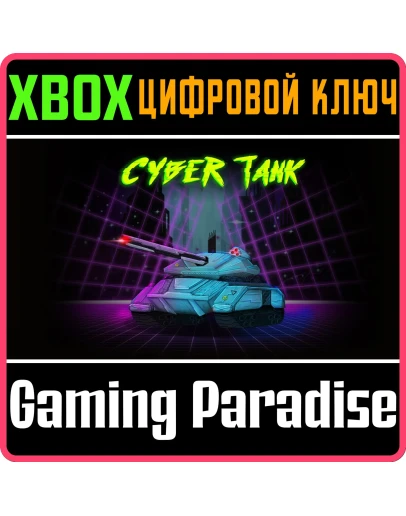 CYBER TANK (XBOX SERIES) XBOX SERIES SX КЛЮЧ/КОД