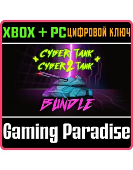 CYBER TANK 1+2 BUNDLE XBOX + PC (WIN) КЛЮЧ/КОД