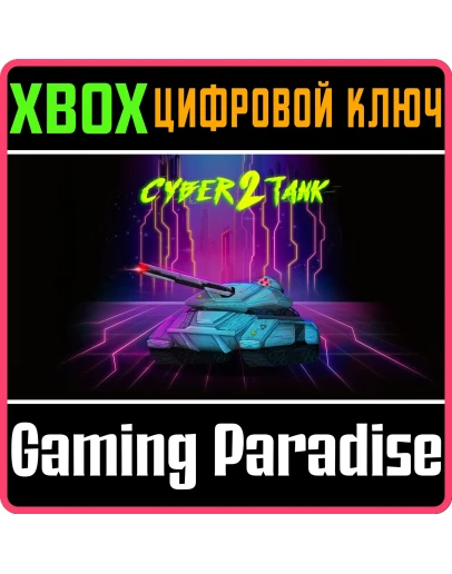 CYBER TANK 2 XBOX SERIES SX КЛЮЧ/КОД
