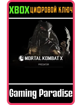 ХИЩНИК XBOX КЛЮЧ/КОД