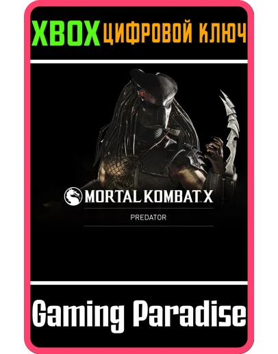 ХИЩНИК XBOX КЛЮЧ/КОД