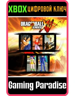 DRAGON BALL XENOVERSE: КОМПЛЕКТ GT 1 XBOX КЛЮЧ/КОД