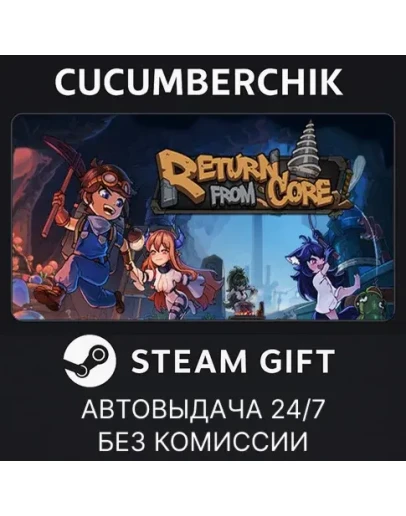 Return From CoreSTEAM GIFT AUTORU+МИР