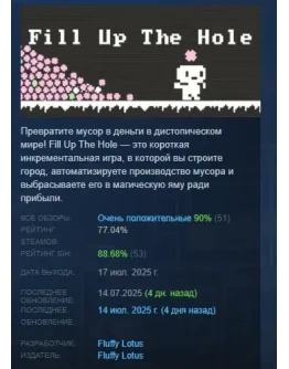 Fill Up The Hole АВТОДОСТАВКА STEAM РОССИЯ