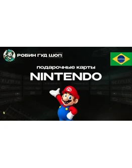 NINTENDO ESHOP GIFT CARD БРАЗИЛИЯ 50-300 BRL КОД 24/7 NINTENDO ESHOP GIFT CARD БРАЗИЛИЯ 50-300 BRL КОД 24/7