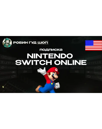 NINTENDO SWITCH ONLINEПОДПИСКА 3-12 МЕСЯЦЕВСША