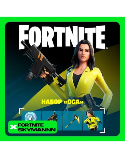 FORTNITE: Набор Оса + 600 Vb XBOXPCPS Активация