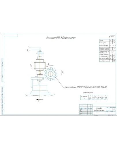 Чертеж наладка зубофрезерная для обработки вал-шестерни