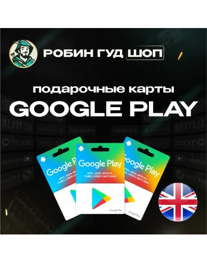 GOOGLE PLAY ПОДАРОЧНАЯ КАРТА 1-200 GBP ВЕЛИКОБРИТАНИЯ GOOGLE PLAY ПОДАРОЧНАЯ КАРТА 1-200 GBP ВЕЛИКОБРИТАНИЯ