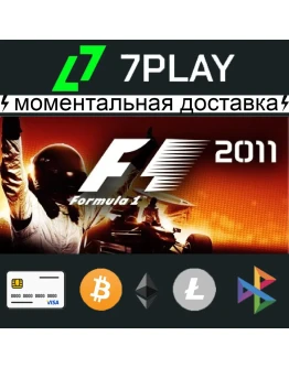 F1 2011 - Оффлайн Steam 24/7