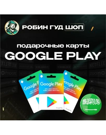GOOGLE PLAY ПОДАРОЧНАЯ КАРТАСАУДОВСКАЯ АРАВИЯ