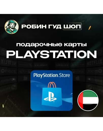 PLAYSTATION NETWORK PSN 10-200 AE ОАЭ КОД