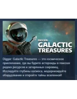 Digger: Galactic Treasures АВТОДОСТАВКА STEAM РОССИЯ Digger: Galactic Treasures АВТОДОСТАВКА STEAM РОССИЯ