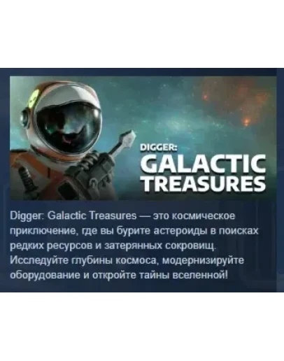 Digger: Galactic Treasures АВТОДОСТАВКА STEAM РОССИЯ