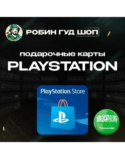 PLAYSTATION NETWORK10-200САУДОВСКАЯ АРАВИЯ
