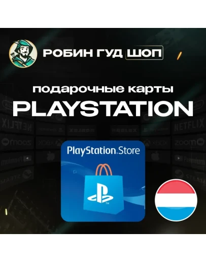 PLAYSTATION NETWORK10-60 EURЛЮКСЕМБУРГБЕЗ КОМИССИИ