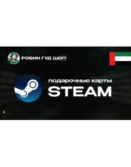 STEAM GIFT CARD20-400 AED ОАЭАВТОДОСТАВКА 24/7
