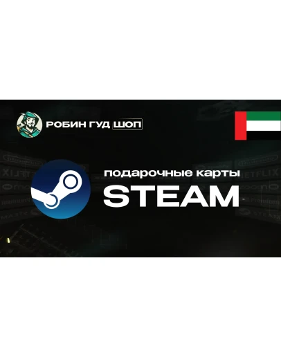 STEAM GIFT CARD20-400 AED ОАЭАВТОДОСТАВКА 24/7