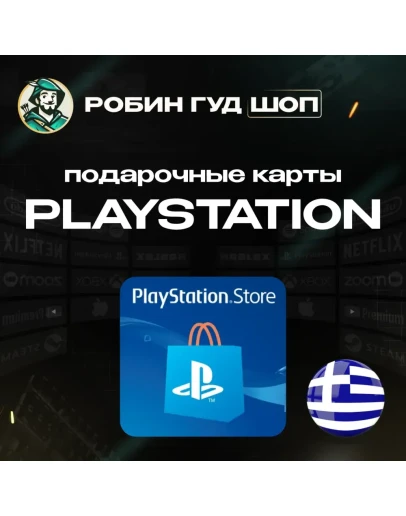 PLAYSTATION NETWORK20-120 EURГРЕЦИЯБЕЗ КОМИССИИ