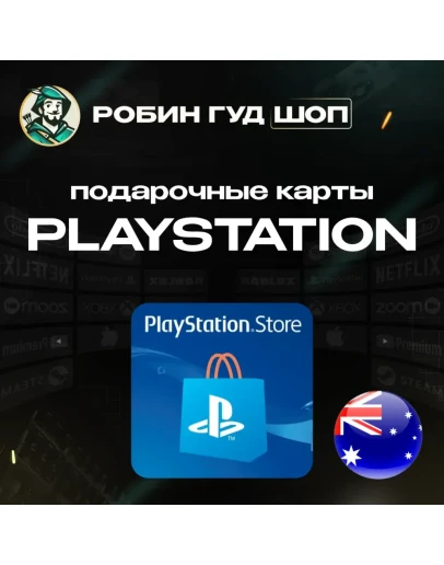 PLAYSTATION NETWORK15-130 AUDАВСТРАЛИЯБЕЗ КОМИССИИ