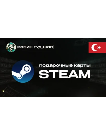 STEAM GIFT CARD10-75 USDТУРЦИЯАВТОДОСТАВКА
