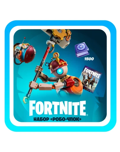 РОБО-ЧПОК ФОРТНАЙТ РОБО ЧПОК БЫСТРАЯ АКТИВАЦИЯ РОБО-ЧПОК ФОРТНАЙТ РОБО ЧПОК БЫСТРАЯ АКТИВАЦИЯ