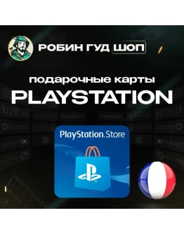PLAYSTATION NETWORK5-120 EURФРАНЦИЯБЕЗ КОМИССИИ