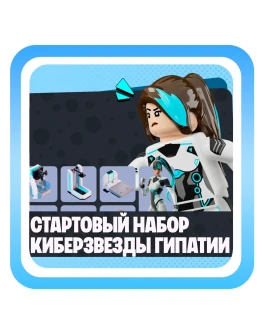 КИБЕРЗВЕЗДЫ ГИПАТИИ НАБОР ФОРТНАЙТ БЫСТРАЯ АКТИВАЦИЯ